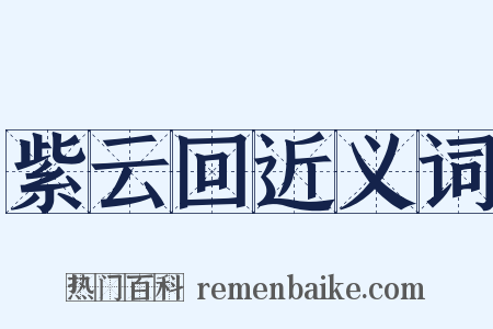 紫云回近义词是什么意思的图片